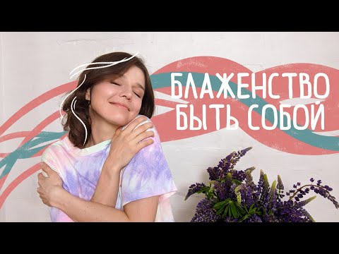 Видео: Как ПРИНЯТЬ и ПОЛЮБИТЬ СЕБЯ + добиться совершенства