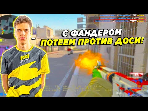 Видео: AUNKERE И FANDER ПОТЕЮТ ПРОТИВ СТАКА DOSIA / ФАНДЕР И АУНКЕР КЕРЯТ КАТКУ ПРОТИВ ДОСИ (CSGO)