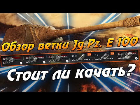 Видео: ОБЗОР ВЕТКИ Jagdpanzer E 100 | СТОИТ ЛИ ЕЕ КАЧАТЬ? | WOTBLITZ  |ветка яга е100