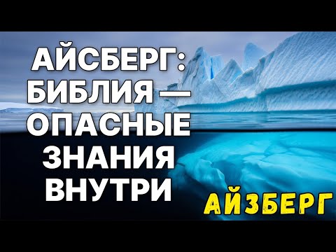 Видео: Айсберг по БИБЛИИ: Что скрывает Священное Писание?