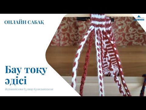 Видео: ОНЛАЙН САБАҚ «бау тоқу әдісі»