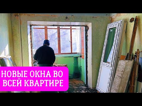 Видео: РЕМОНТ! ЗАМЕНИЛИ ВСЕ ОКНА