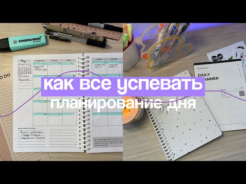 Видео: КАК ВСЕ УСПЕВАТЬ? Как я Организую Мою Жизнь & все про планирование