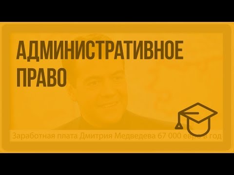 Видео: Административное право. Видеоурок по обществознанию 10 класс