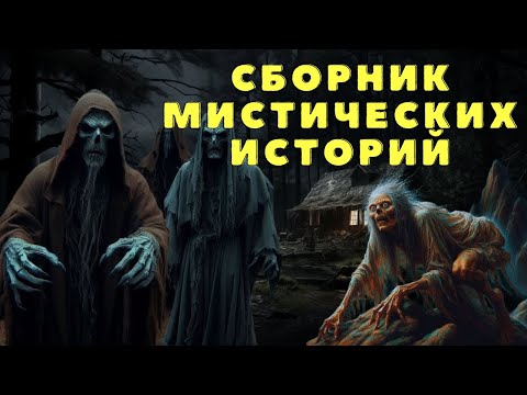 Видео: Страшные истории/ Мистические истории/ Деревенские страшилки