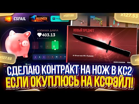 Видео: СДЕЛАЮ КОНТРАКТ на НОЖ в CS2, ЕСЛИ ОКУПЛЮСЬ на CSFAIL! #1
