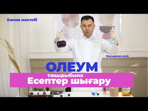 Видео: Олеумнің есептерін шығару-1