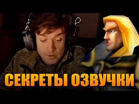 Видео: СЕКРЕТЫ СТАРОЙ ОЗВУЧКИ WARCRAFT III