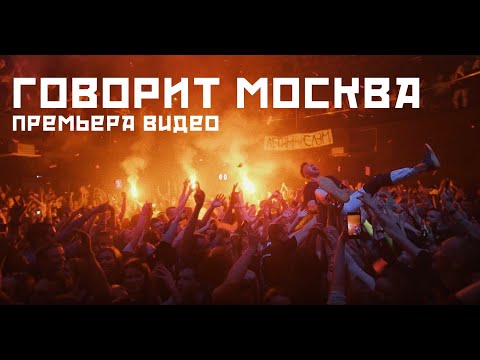 Видео: ГАРРИ ТОПОР & ТОНИ РАУТ – ГОВОРИТ МОСКВА (ВИДЕО)