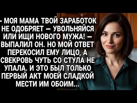 Видео: Муж потребовал уволиться ради мамы, но мой ответ стал началом сладкой мести...
