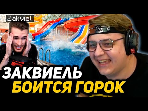 Видео: ПЯТЁРКА про СМЕШНЫЕ ИСТОРИИ с ЗАКВИЕЛЕМ и ИГОРЯО | КИРИЛЛ о ПОХОДЕ в АКВАПАРК