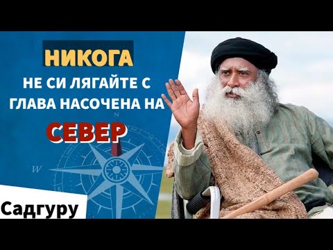 Видео: Защо не трябва да си лягате с главата на север? Оптималната позиция / Садгуру Даршан