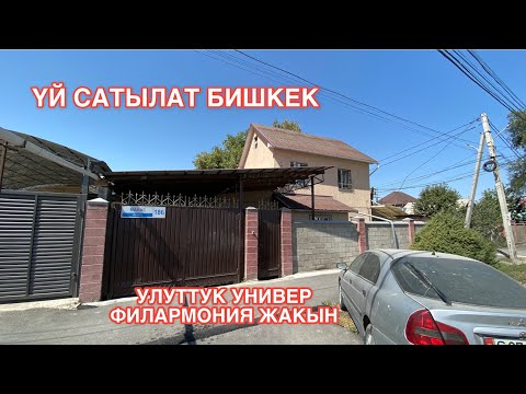 Видео: ҮЙ САТЫЛАТ БИШКЕК 2022