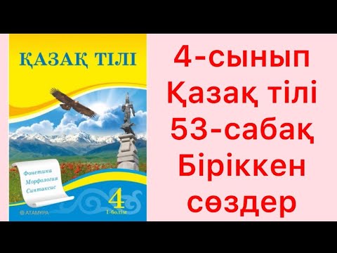 Видео: 4 сынып Қазақ тілі 53 сабақ Біріккен сөздер
