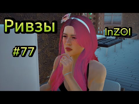 Видео: ✨Мелоди - папина радость | Династия Ривз #77 ✨INZOI