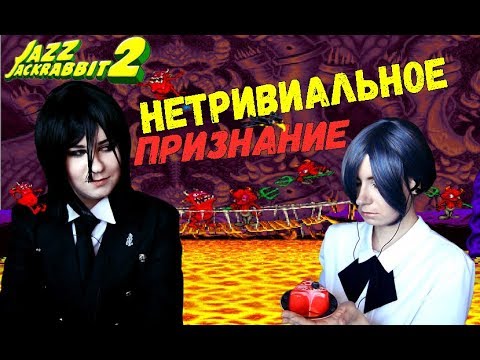 Видео: НЕТРИВИАЛЬНОЕ ПРИЗНАНИЕ ● Темный Дворецкий - Cosplay Let's Play ● Jazz Jackrabbit 2