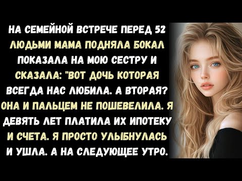 Видео: Моя мама при 52 людях сказала, что я никогда ничего для них не делал.