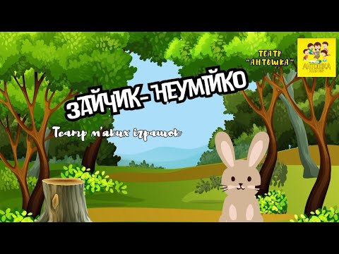 Видео: Казка "Зайчик- неумійко" (Театр м'яких іграшок)