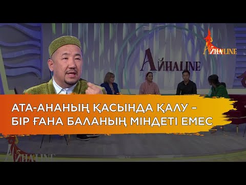 Видео: Кенже бала ата-анасымен тұру керек пе?