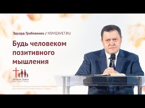 Видео: Эдуард Грабовенко: Будь человеком позитивного мышления (18 ноября 2018)