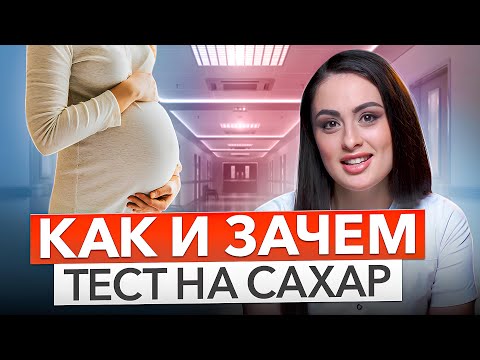 Видео: КАК и зачем сдают ГЛЮКОЗОТОЛЕРАНТНЫЙ тест для беременных? Гестационный сахарный диабет.