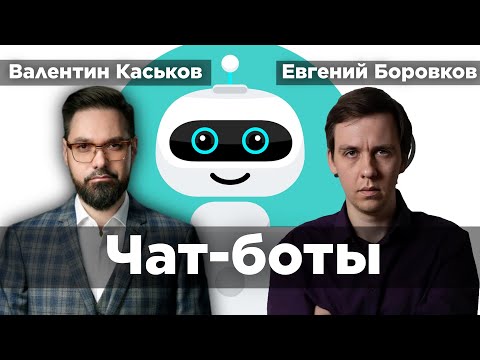 Видео: Зачем нужны чат-боты и каково их будущее? | Валентин Каськов и Евгений Боровков
