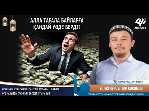 Видео: Алла тағала байларға қандай уәде берген? Ұстаз Нұрсұлтан Қасимов
