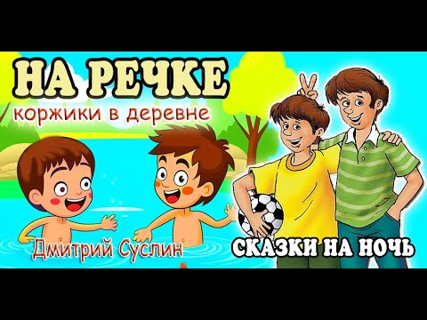 Видео: Сказки на ночь  Аудиосказка  Коржики на речке