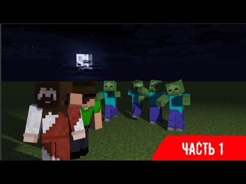 Видео: Прохождения Minecraft вместе с моим другом ЧАСТЬ №1