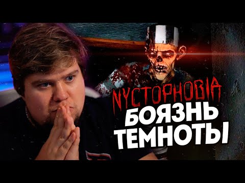 Видео: ЖУТКИЕ ФОБИИ В ПСИХУШКЕ - NYCTOPHOBIA: DEVIL UNLEASHED