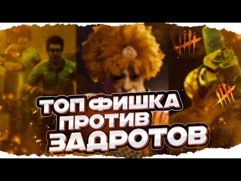 Видео: С ЭТОЙ ФИШКОЙ за БУББУ ты ПЕРЕИГРАЕШЬ любого СУРВА в Dead By Daylight/ДБД
