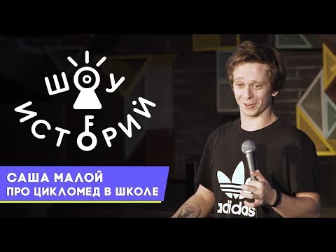 Видео: Саша Малой - Про цикломед в школе [Шоу Историй]