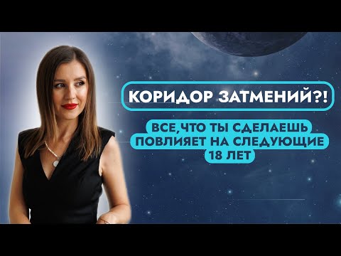 Видео: ОСЕННИЙ КОРИДОР ЗАТМЕНИЙ 2024. ЧТО НАС ЖДЕТ?