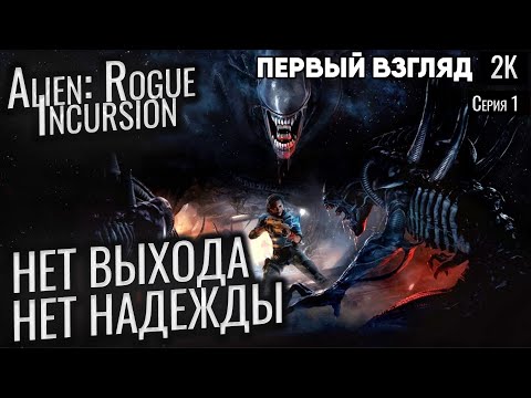 Видео: НЕТ ВЫХОДА. НЕТ НАДЕЖДЫ.  Alien: Rogue Incursion ep 1