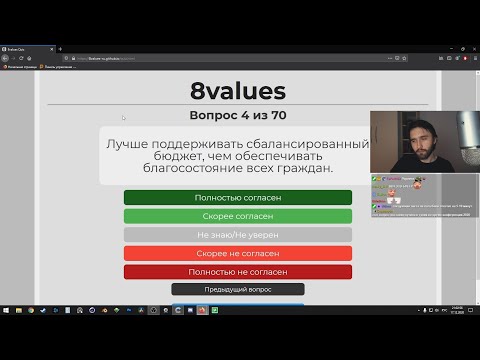 Видео: Юзя проходит политический тест 8values