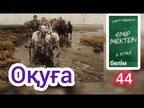 Видео: Өмір мектебі романы 2 том 44 бөлім