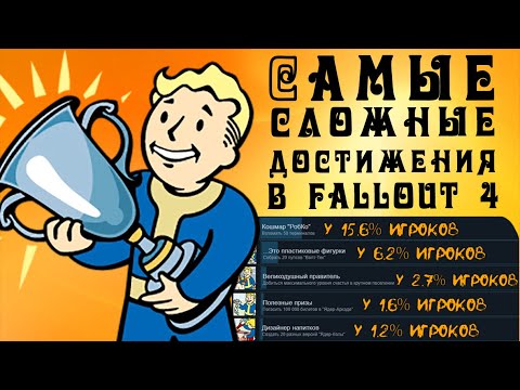 Видео: Fallout 4 - 5 самых сложных достижений