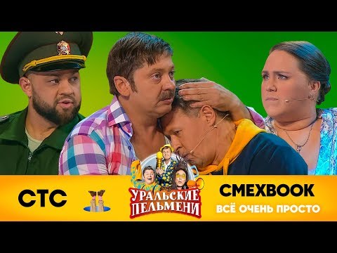 Видео: СМЕХBOOK | Всё очень просто | Уральские пельмени