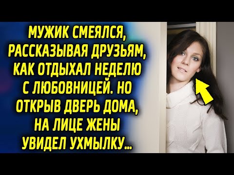Видео: «Куда она денется, примет» смеялся муж, рассказывая друзьям, как отдыхал неделю с другой. Но открыв…