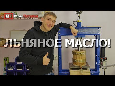 Видео: СЫРОДАВЛЕННОЕ ЛЬНЯНОЕ МАСЛО