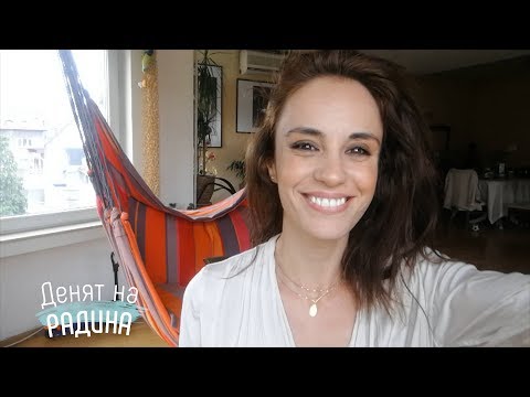 Видео: Денят на Радинa № 26: Уроци по гримиране