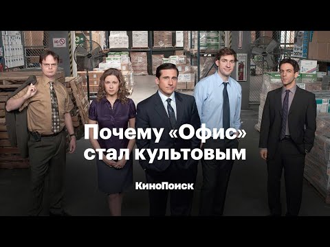 Видео: Почему «Офис» стал культовым