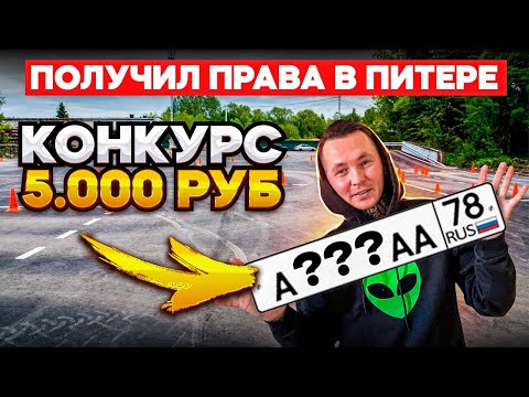 Видео: Как получить права в Питере?