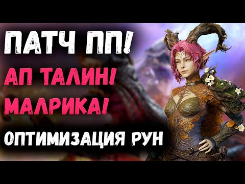 Видео: Патч ПП! Ап Талин! Оптимизация Рун Малрика! Новые Этажи Подземелий Снаряжения! | Watcher of Realms