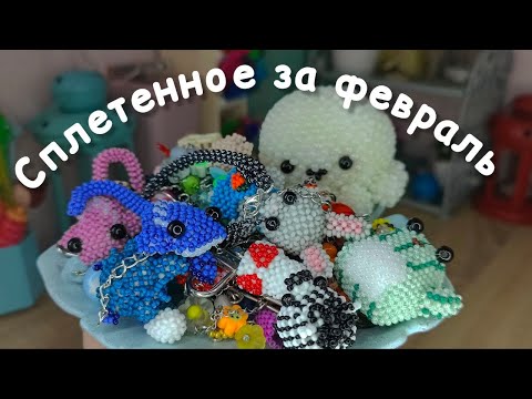 Видео: Сплетенное за февраль | Амигуруми из бисера | Бисер | Бисероплетение | Браслет из бусин