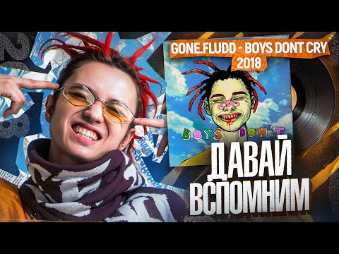 Видео: Давай вспомним «BOYS DON'T CRY» от GONE.Fludd