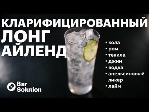 Видео: Смешиваем ПРОЗРАЧНЫЙ Лонг Айленд!