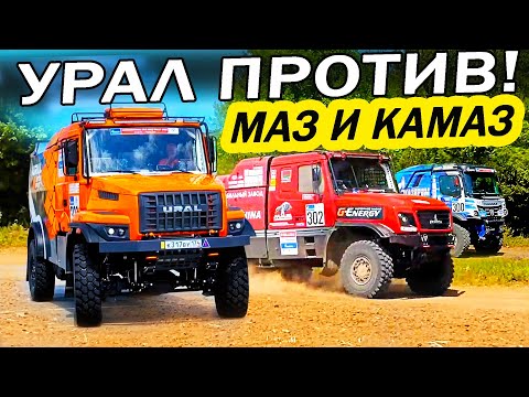 Видео: 240 км/ч! 1000 сил! Кто БЫСТРЕЕ?  УРАЛ против МАЗ и КАМАЗ! Шелковый путь 2023.