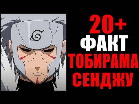 Видео: 😱ТОБИРАМА СЕНДЖУ жайлы 20+ФАКТ✅ / Келесі Кім?