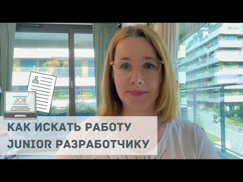 Видео: Как найти работу Junior разработчику?